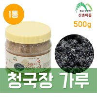 산촌마을 쥐눈이콩 약콩 청국장가루 500g 1통(검은콩)  1개