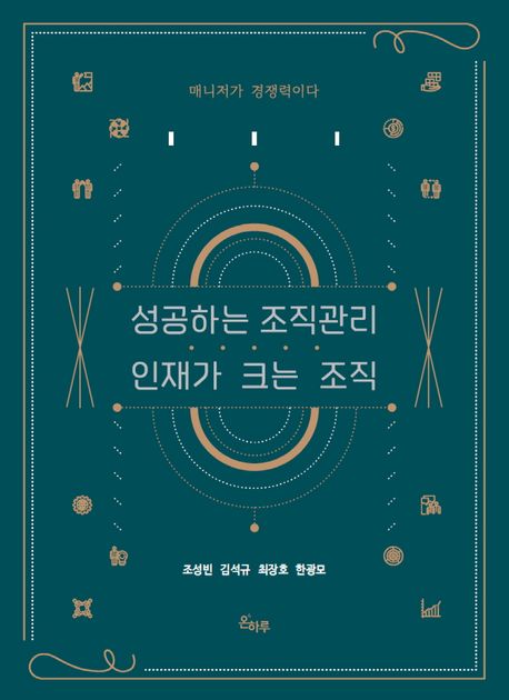 성공하는 조직관리 인재가 크는 조직 : 매니저가 경쟁력이다