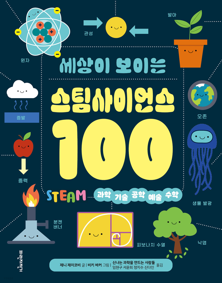 세상이 보이는 스팀사이언스 100