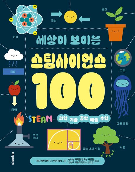 (세상이 보이는) 스팀사이언스 100 표지이미지