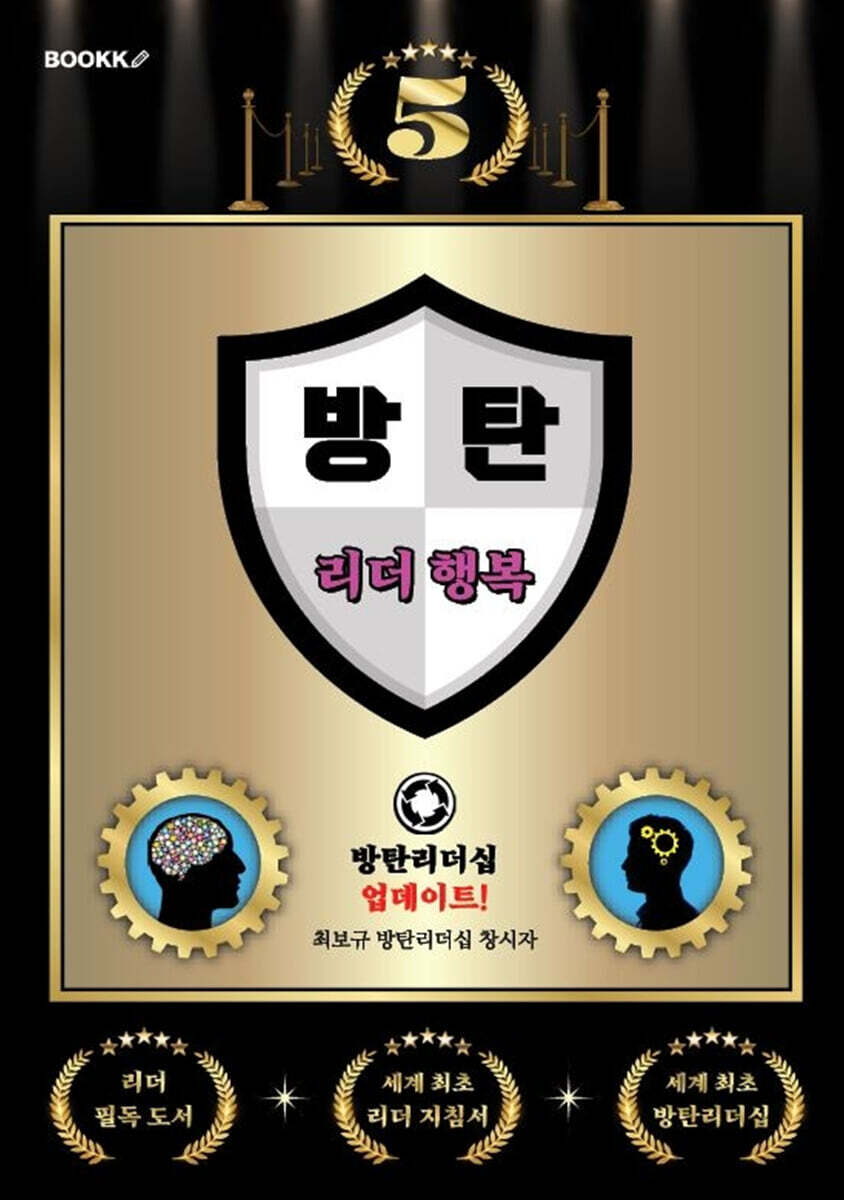방탄 리더 행복 5 (방탄 리더 1명이 10만 명을 변화시킨다!) (방탄 리더 1명이 10만 명을 변화시킨다!)