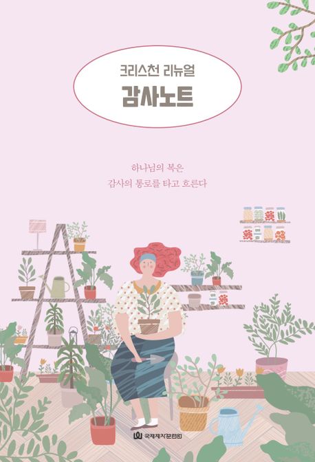 감사노트 (하나님의 복은 감사의 통로를 타고 흐른다)