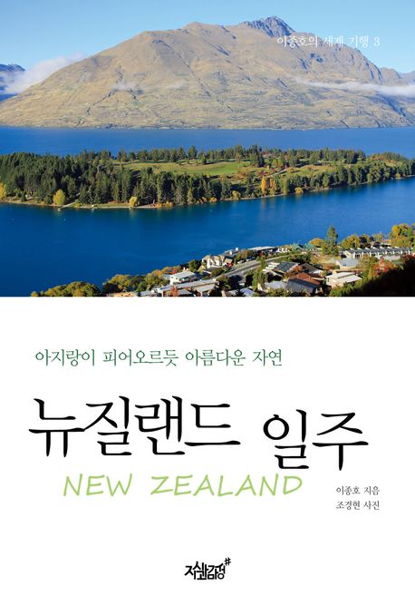 뉴질랜드 일주: 아지랑이 피어오르듯 아름다운 자연