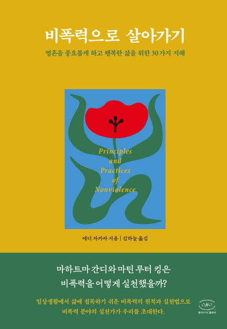 비폭력으로 살아가기 : 영혼을 풍요롭게 하고 행복한 삶을 위한 30가지 지혜 