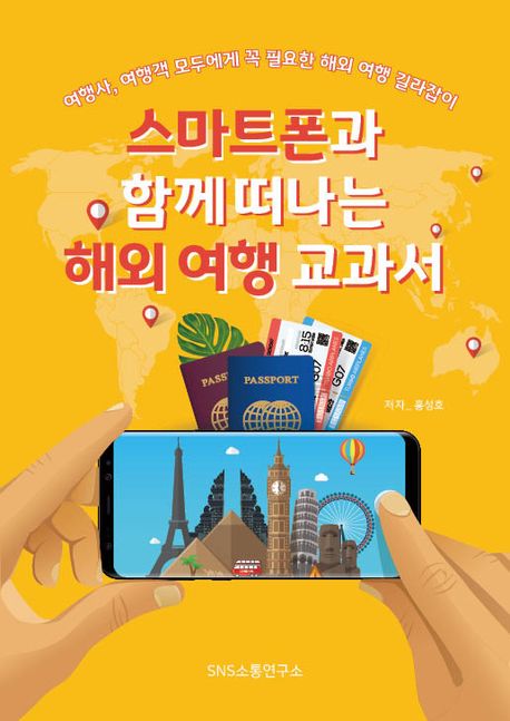 스마트폰과 함께 떠나는 해외 여행 교과서 (여행사, 여행객 모두에게 꼭 필요한 해외 여행 길라잡이)