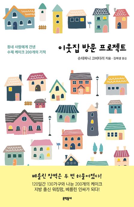 이웃집 방문 프로젝트 (동네 사람에게 건넨 수제 케이크 200개의 기적) 표지