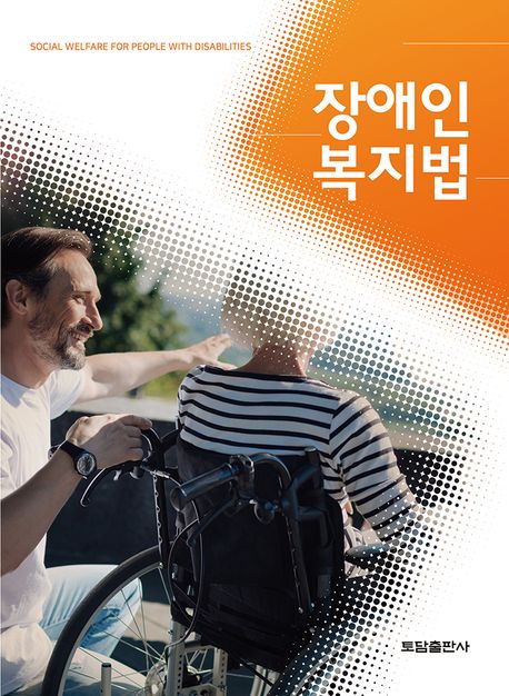 장애인 복지법 = Social welfare for people with disabilities / [토담출판사] 편집부 지음