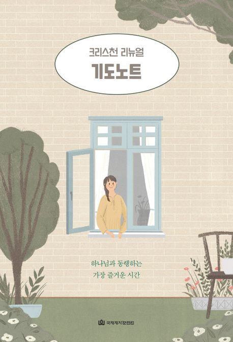 기도노트 (하나님과 동행하는 가장 즐거운 시간)