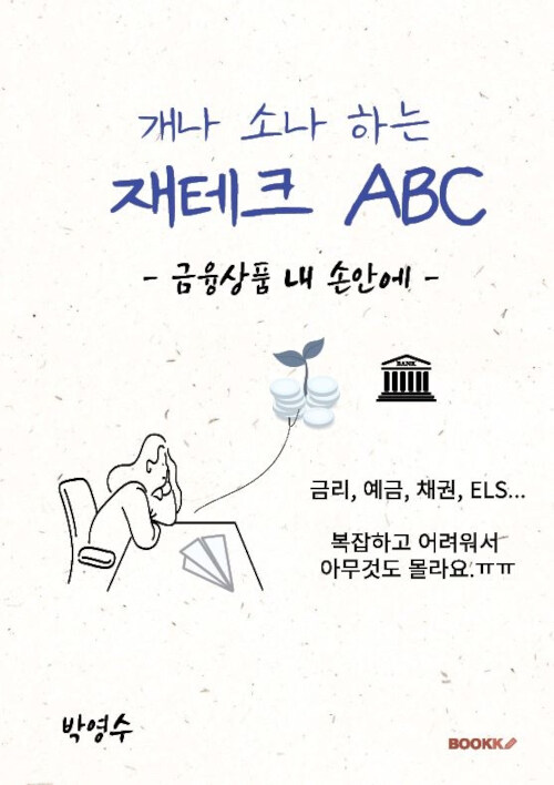 개나 소나 하는 재테크 ABC (금융상품 내 손안에)