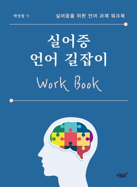 실어증 언어 길잡이 work book : 실어증을 위한 언어 과제 워크북