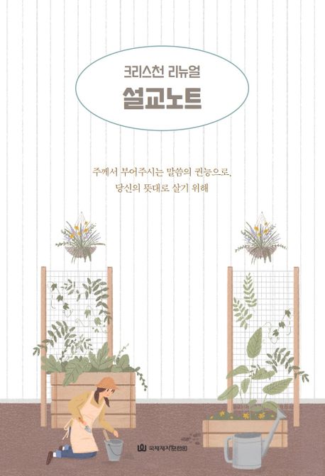 설교노트 (주께서 부어주시는 말씀의 권능으로,  당신의 뜻대로 살기 위해)