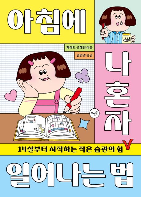 아침에 나 혼자 일어나는 법 : 14살부터 시작하는 작은 습관의 힘 표지