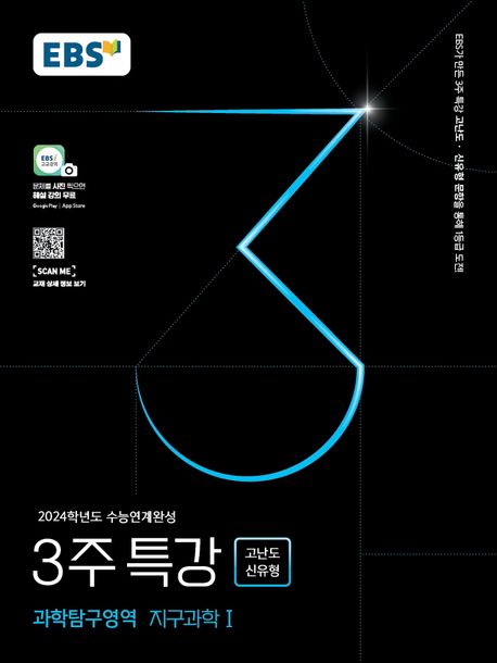 EBS 수능연계완성 3주 특강 고난도 신유형 과학탐구영역 지구과학1(2023)(2024 수능대비) (문제를 사진 찍으면 해설 강의 무료)