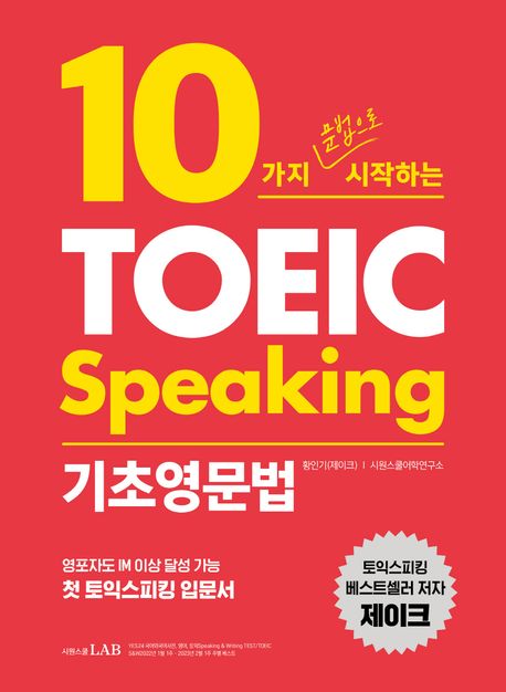 10가지 문법으로 시작하는 TOEIC speaking 기초영문법