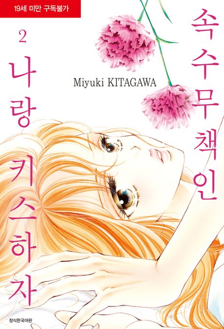 속수무책인 나랑 키스하자 2
