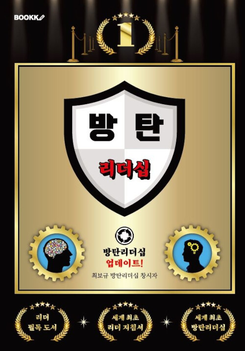 방탄 리더십 1 (방탄 리더 1명이 10만 명을 변화시킨다!) (방탄 리더 1명이 10만 명을 변화시킨다!)