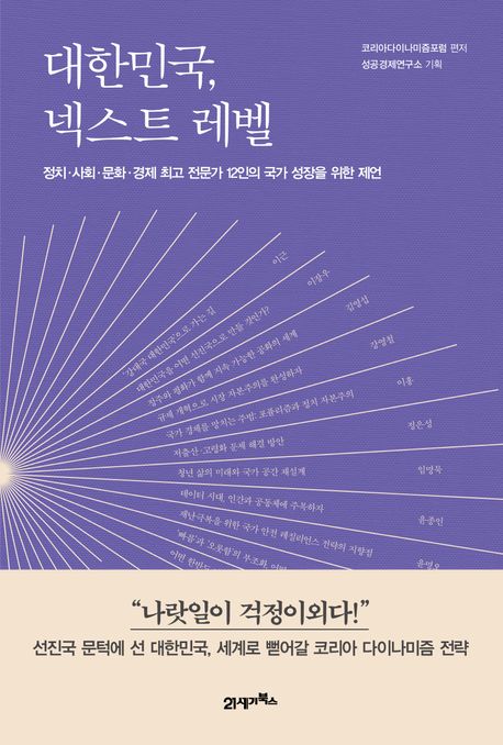 대한민국, 넥스트 <span>레</span>벨  : 정치·사회·문화·경제 최고 전문가 12인의 국가 성장을 위한 제언