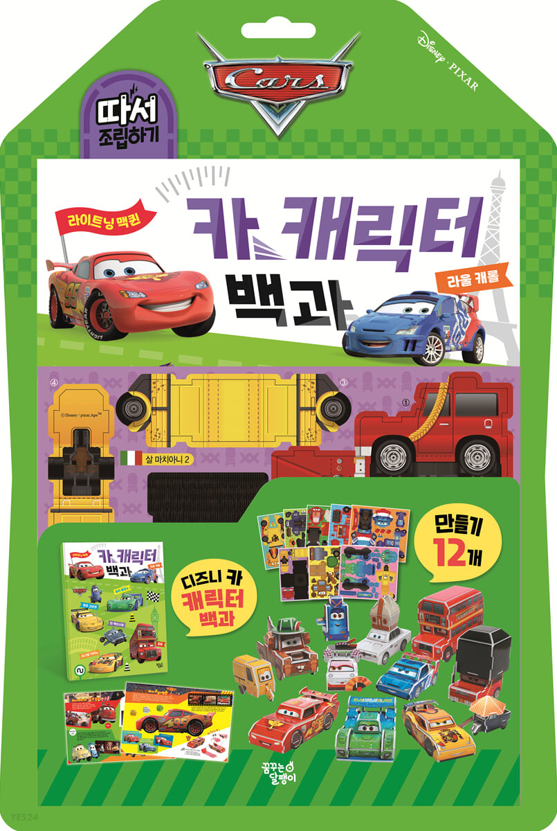 디즈니 카 캐릭터 백과 따서 조립하기 (따서 조립하기)
