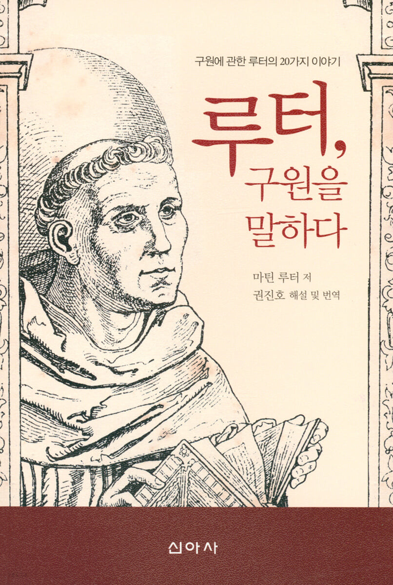 루터, 구원을 말하다 : 구원에 관한 루터의 20가지 이야기 / 마틴 루터 저 ; 권진호 해설 및 번...