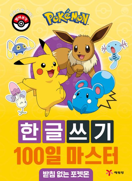 포켓몬 한글쓰기 100일 마스터 (받침 없는 포켓몬)