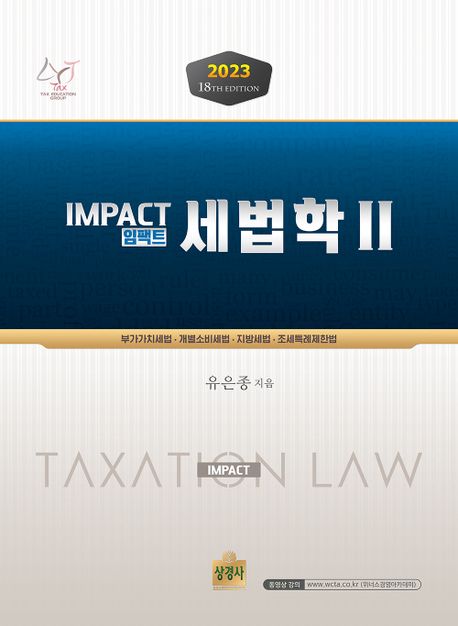 (임팩트) 세법학 = Impact taxation law. 2 : 부가가치세법·개별소비세법·지방세법·조세특례제한법