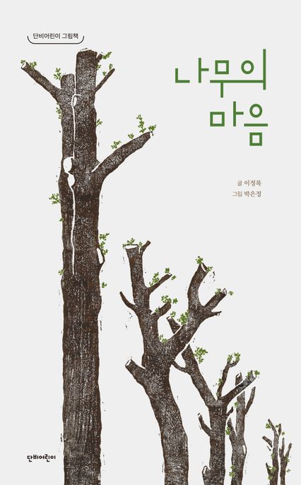 나무의 마음 / 이정록 글 ; 박은정 그림