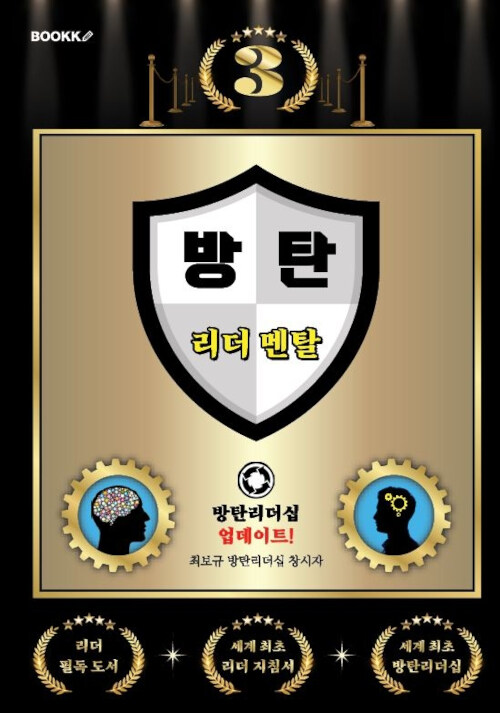 방탄 리더 멘탈 3 (방탄 리더 1명이 10만 명을 변화시킨다!) (방탄 리더 1명이 10만 명을 변화시킨다!)