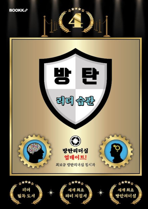 방탄 리더 습관 4 (방탄 리더 1명이 10만 명을 변화시킨다!) (방탄 리더 1명이 10만 명을 변화시킨다!)