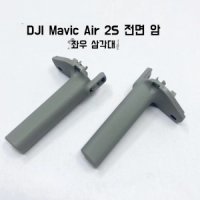 DJI 매빅 Air 2S UAV 오른쪽 전면 암 삼각대 어셈블 -에어 2S 렌즈