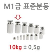 원통형 분동 10kg M1급 표준 분동 저울추 무게추 저울 무게 중량 확인용 개별 낱개 판매용