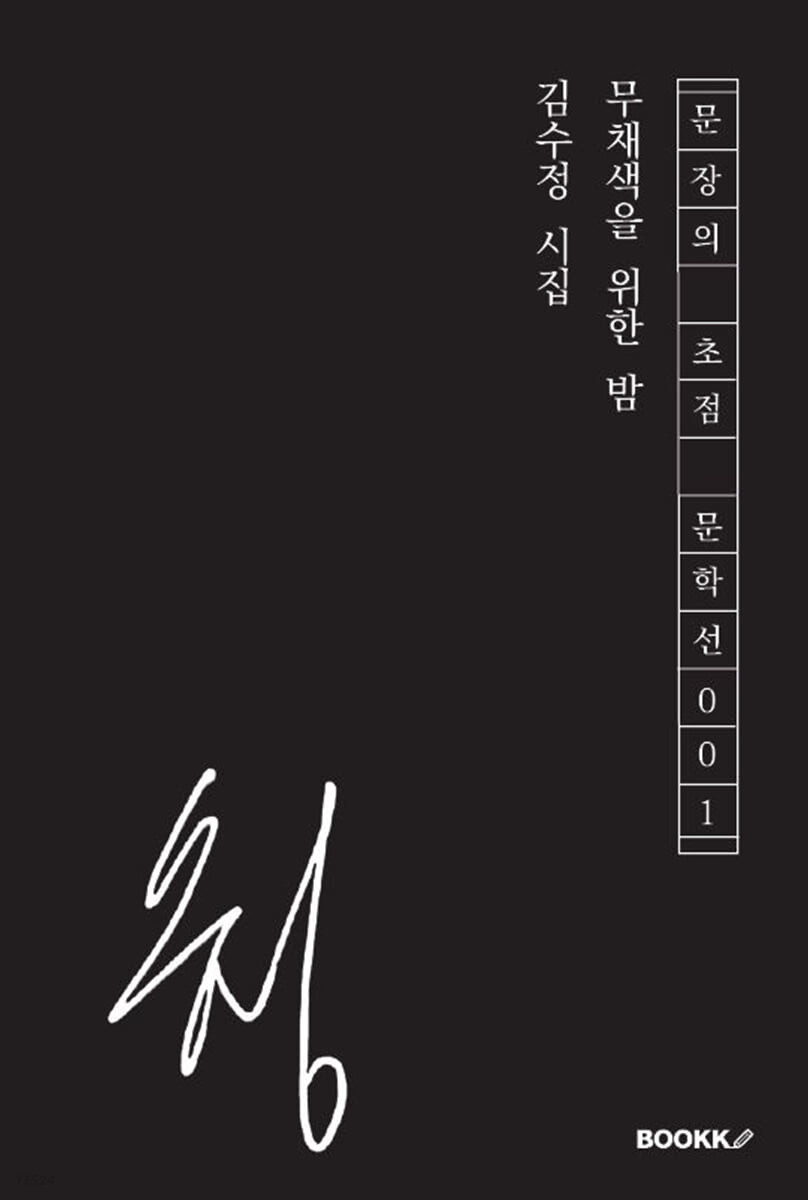 무채색을 위한 밤