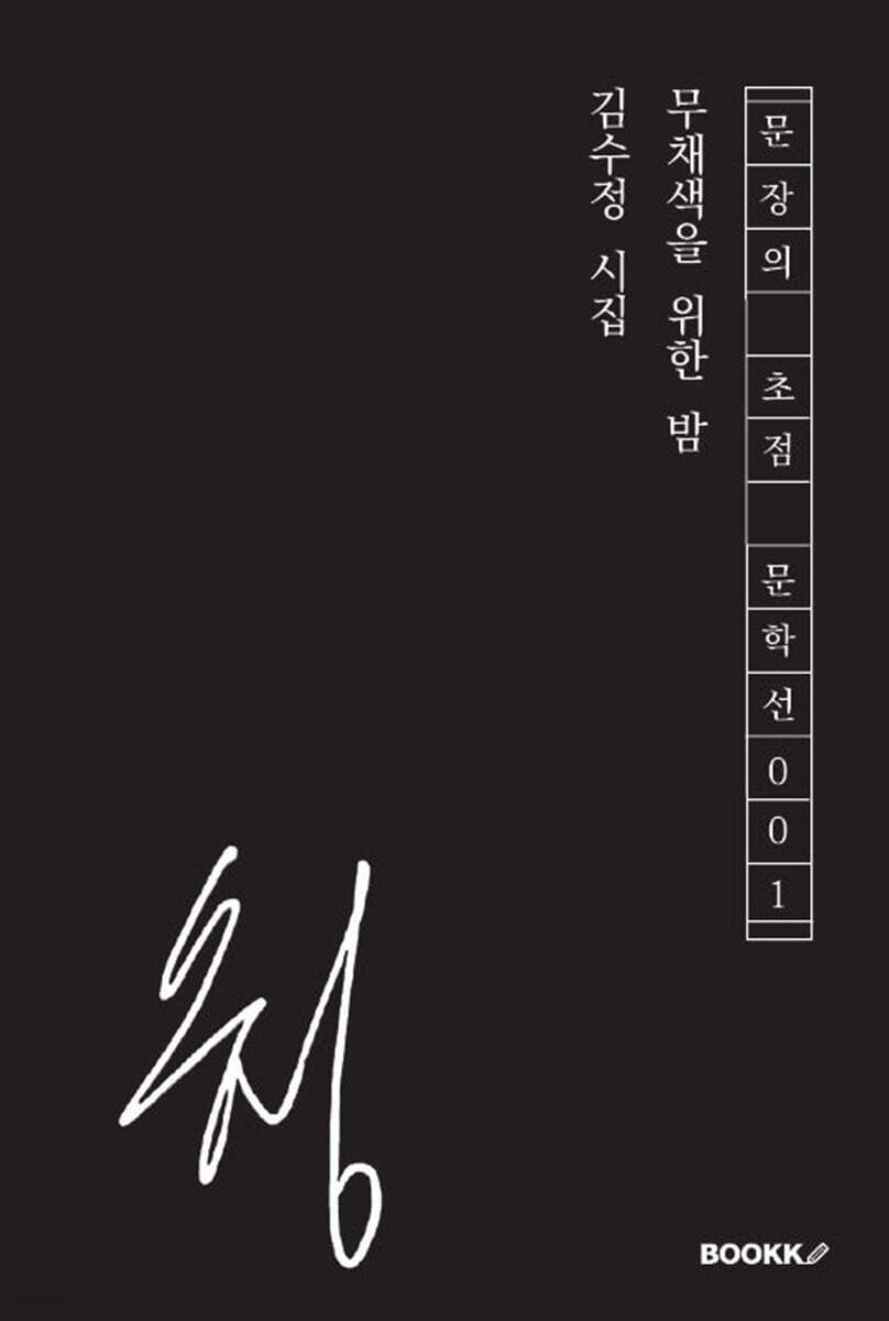 무채색을 위한 밤