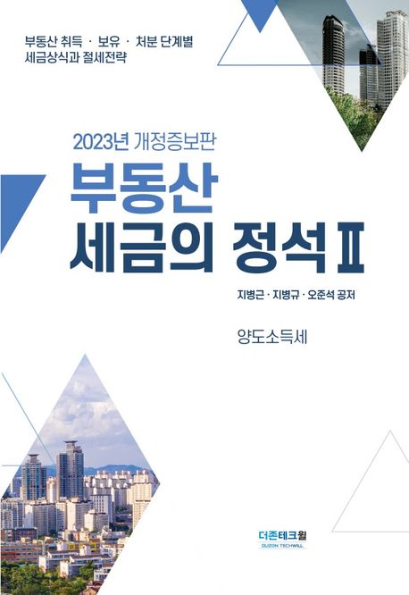 부동산 세금의 정석 2(2023) (양도소득세)
