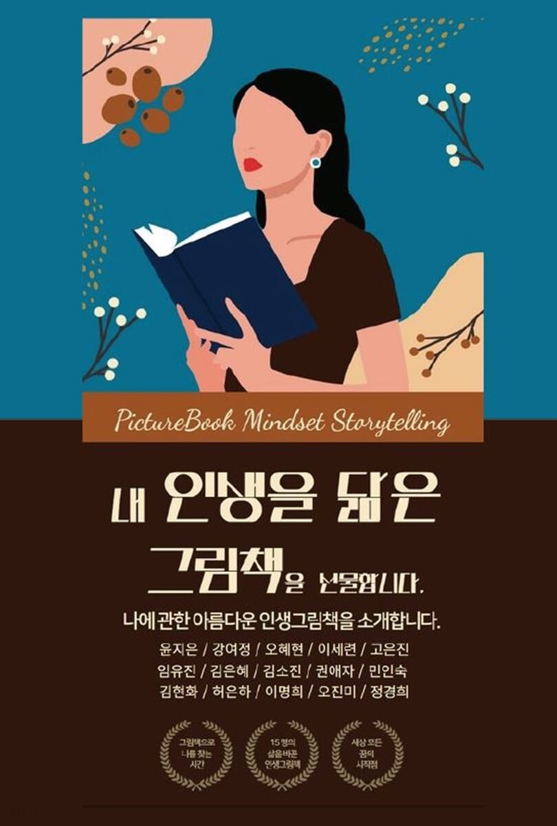 내 인생을 닮은 그림책을 선물합니다 : 나에 관한 아름다운 인생 그림책을 소개합니다