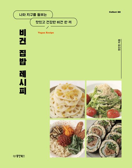 비건 집밥 레시피 (나와 지구를 돌보는 맛있고 건강한 비건 한 끼)