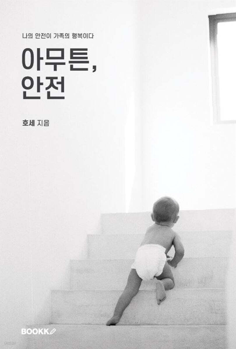 아무튼, 안전 (나의 안전이 가족의 행복이다)
