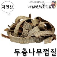 자연산 두충나무껍질 500g,효능/효과/차/먹는방법/말린