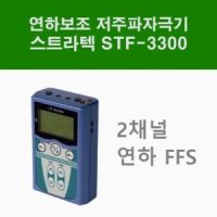 [스트라텍] 연하자극 저주파자극기 STF-3300 (2채널,연하재활 연하보조용,연하FES) Low Frequncy Stimulator -단가인하-