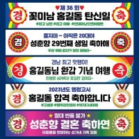 생일 생신 졸업 레트로 결혼식 퇴사 합격 승진 스승의날 개업 축하 레트로 플랜카드 경축 현수막