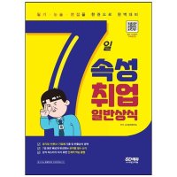 시대고시기획 7일속성 취업 일반상식 공기업 일반기업체 언론사 대비 개정판 8 판