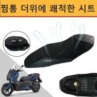 XMAX300 엑스맥스300 전용 쿨시트커버 통기성 매쉬