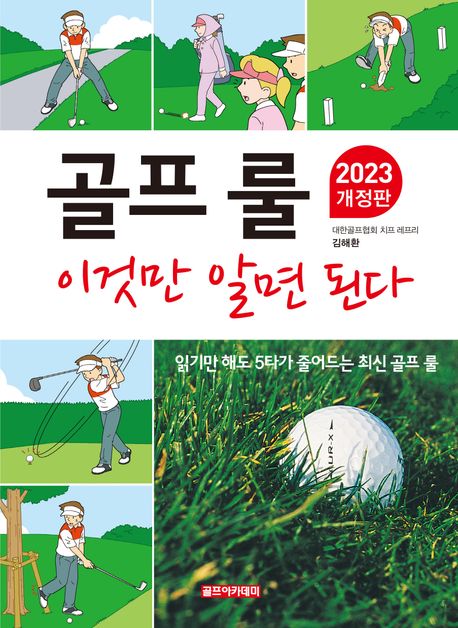 골프 룰 이것만 알면 된다 : 읽기만 해도 5타가 줄어드는 최신 골프 룰