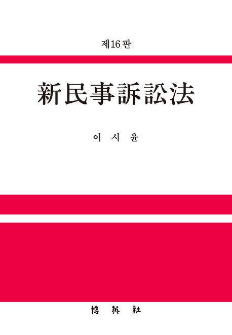 신민사소송법 (제16판)