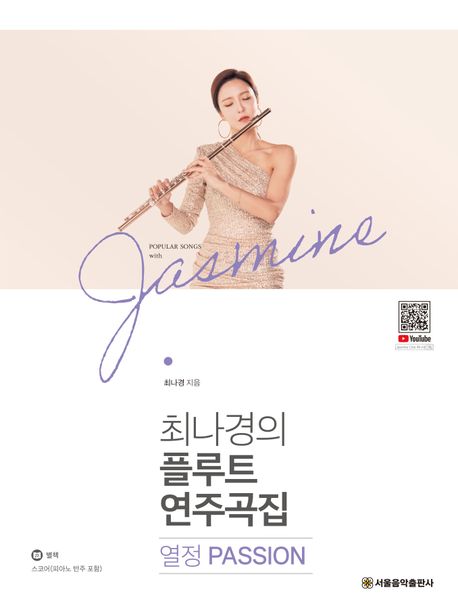 최나경의 플루트 연주곡집 : 열정 Passion 