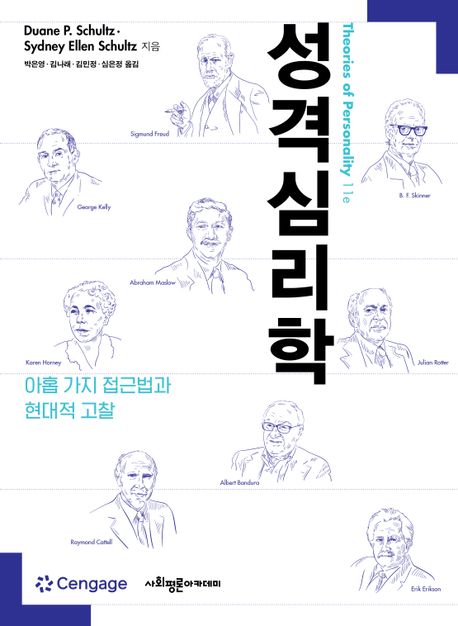 성격심리학 : 아홉 가지 접근법과 현대적 고찰