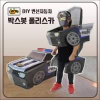 박스봇 폴리스카 DIY 골판지 변신 자동차 코스튬