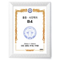 품증 사진액자 B4 상장 임명장 허가증 자격증 액자 mm 254X354