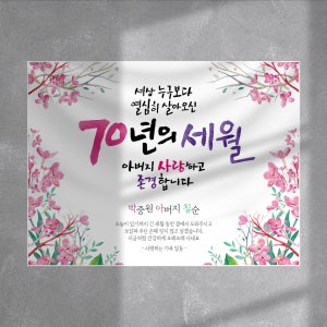 ❤️고희연 칠순 부모님 감사 현수막🎂리뷰이벤트진행중, anaju(안아쥬)