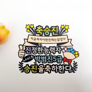 승진토퍼 이런 인재는 없었다, 안녕유니