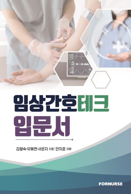 임상간호테크 입문서 / 김형숙 ; 유혜연 ; 서은지 지음